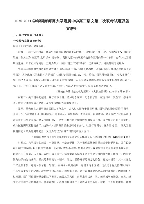 2020-2021学年湖南师范大学附属中学高三语文第二次联考试题及答案解析