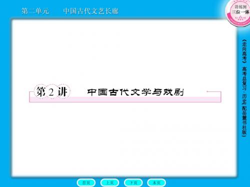 高三历史总复习课件：3-2-2中国古代文学与戏剧