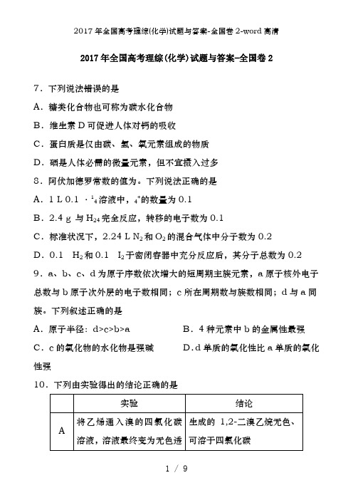 2017年全国高考理综(化学)试题及答案-全国卷2-word高清