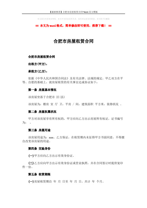 【最新推荐】合肥市房屋租赁合同-word范文模板 (5页)