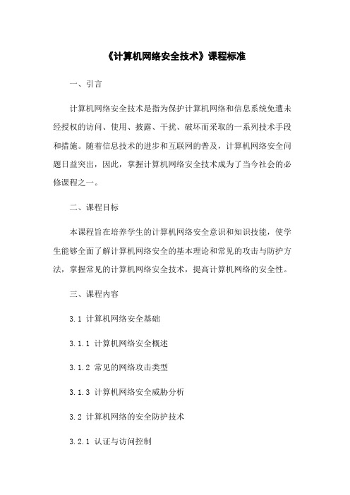 《计算机网络安全技术》课程标准