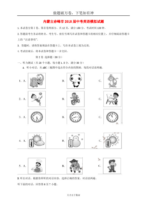 内蒙古赤峰市2018届中考英语模拟试题-含答案 师生通用