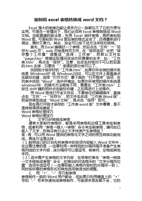 如何将excel表格转换成word文档