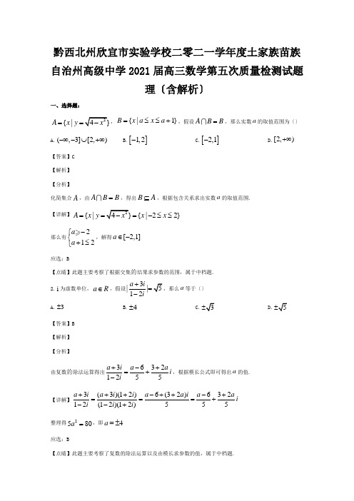 欣宜市实验学校二零二一学年度高三数学第五次质量检测试题 理含解析 试题