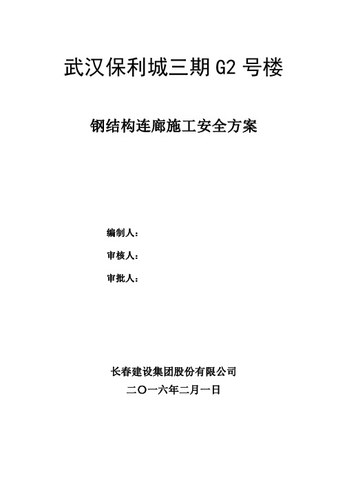 保利城三期钢结构连廊提升方案(最新版)