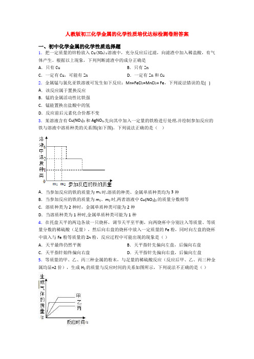 人教版初三化学金属的化学性质培优达标检测卷附答案