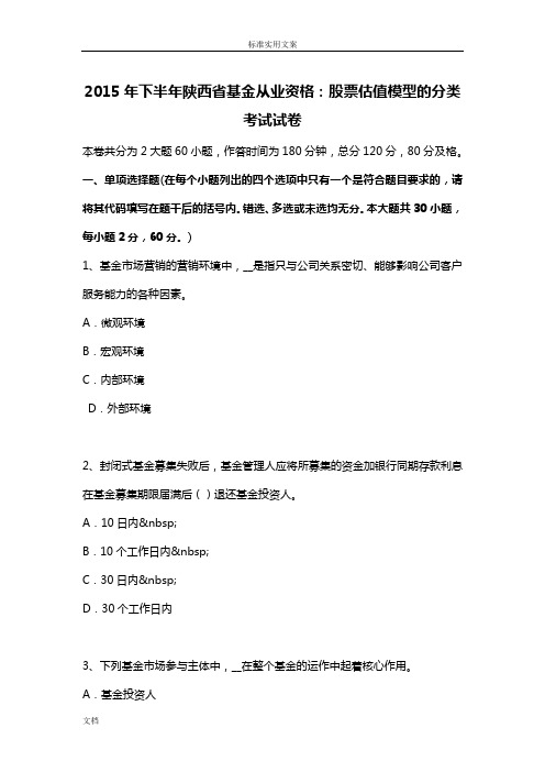 2015年下半年陕西省基金从业资格：股票估值模型地分类考试试卷