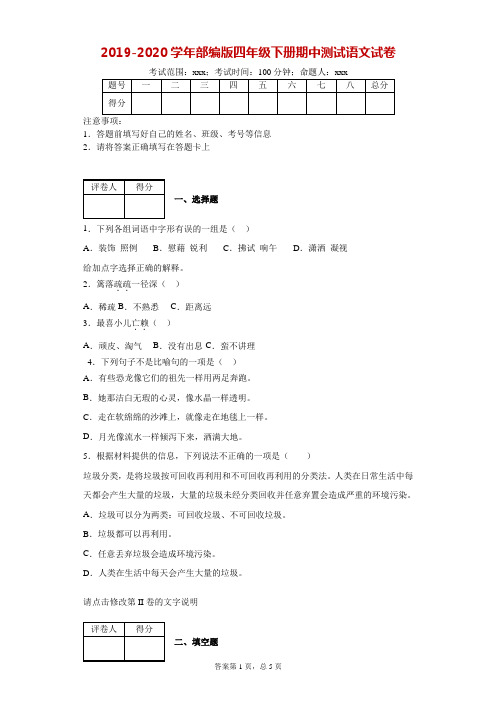 2019-2020学年部编版四年级下册期中测试语文试卷-附答案