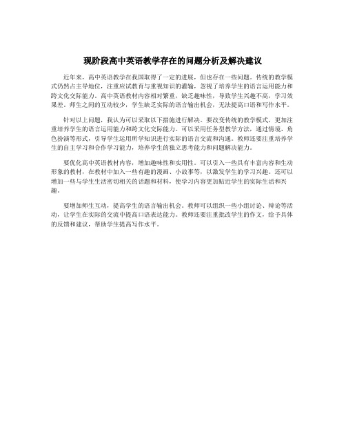 现阶段高中英语教学存在的问题分析及解决建议