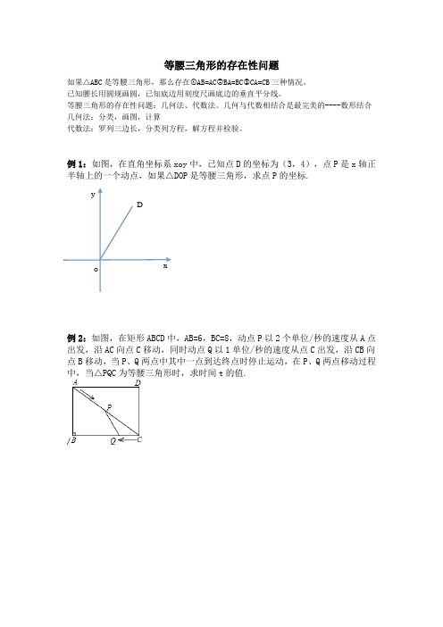 等腰三角形的存在性问题