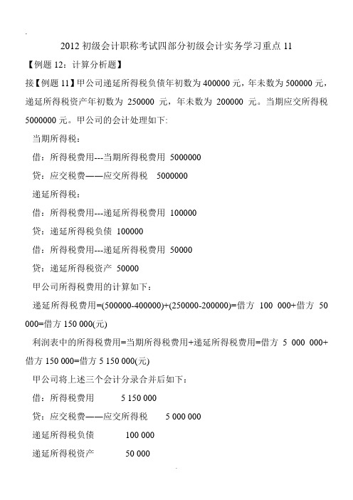 2012初级会计职称考试四部分初级会计实务学习重点11.doc