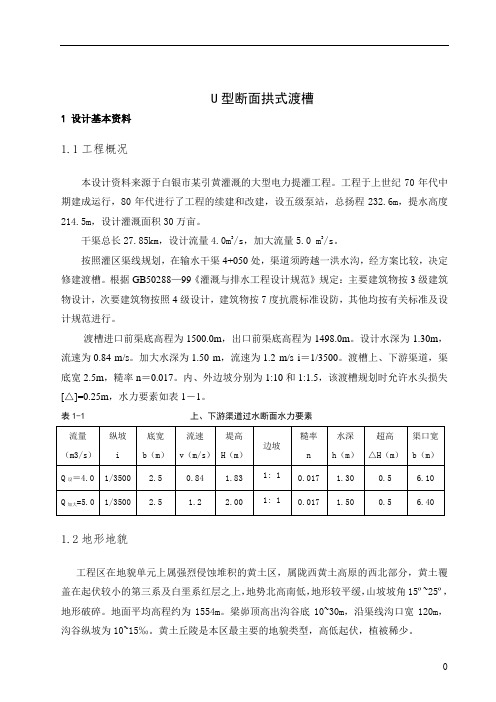 U型断面拱式渡槽设计.