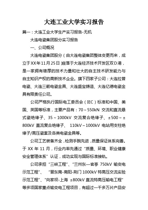 大连工业大学实习报告doc