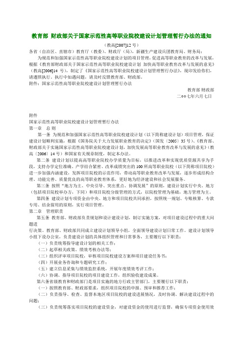 教育部 财政部关于国家示范性高等职业院校建设计划管理暂行办法的通知