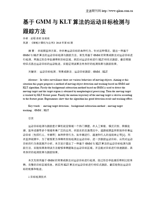 基于GMM与KLT算法的运动目标检测与跟踪方法