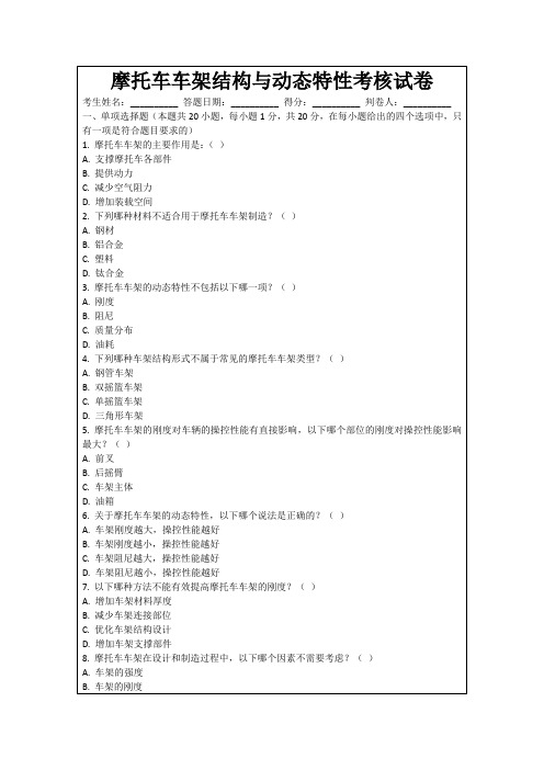 摩托车车架结构与动态特性考核试卷