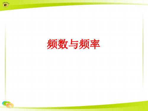 频数、频率的意义及应用