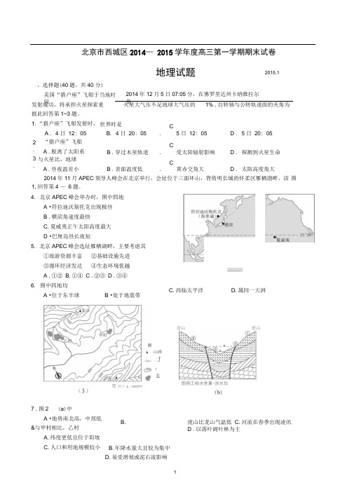 北京市西城区2014—2015学年度高三第一学期期末地理试卷