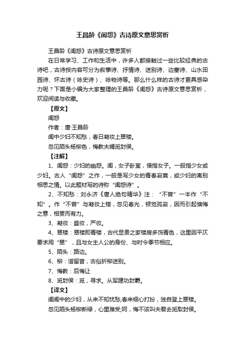 王昌龄《闺怨》古诗原文意思赏析