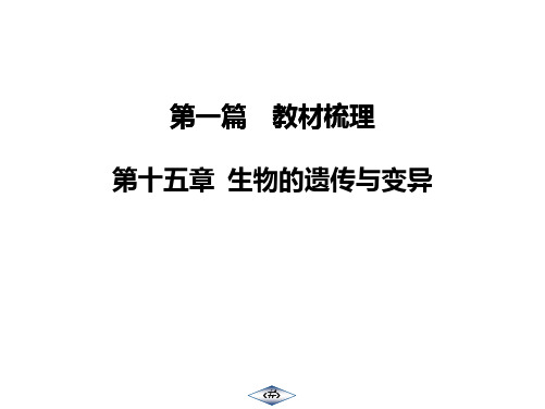 江苏专用2020中考苏科版生物教材梳理：第15章  生物的遗传和变异(共71张PPT)