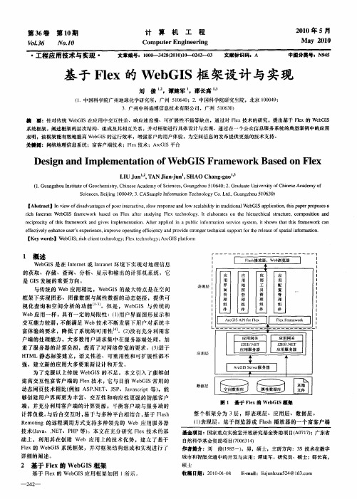 基于Flex的WebGIS框架设计与实现