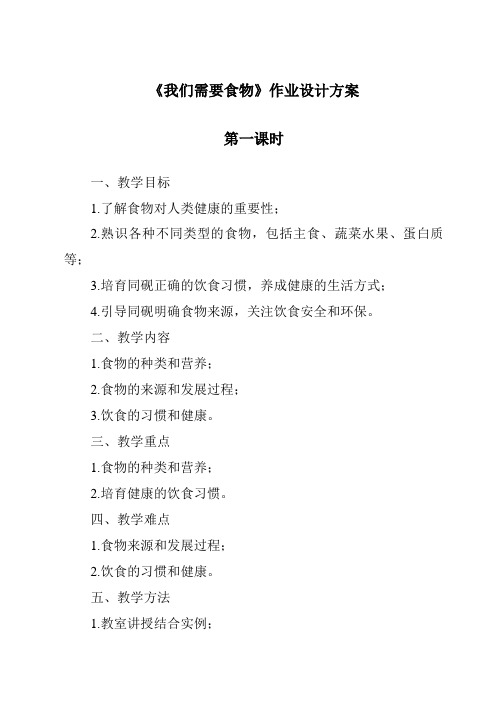 《我们需要食物作业设计方案-2023-2024学年科学粤教版2001》