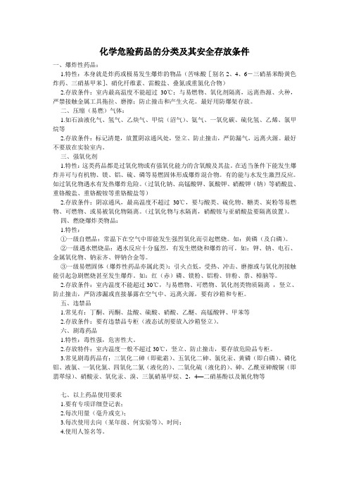 化学危险药品的分类及其安全存放条件