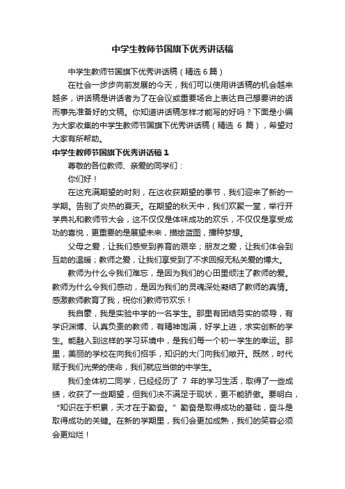 中学生教师节国旗下优秀讲话稿(精选6篇)