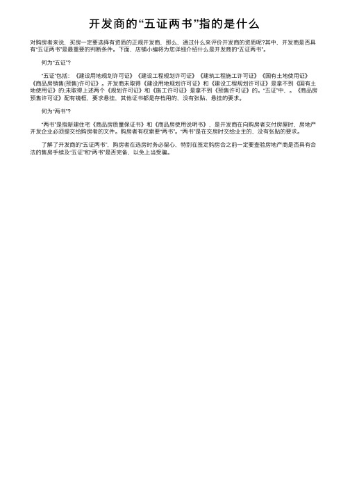 开发商的“五证两书”指的是什么