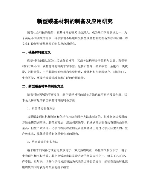 新型碳基材料的制备及应用研究