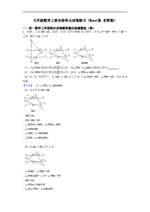 七年级数学上册全册单元试卷练习(Word版 含答案)