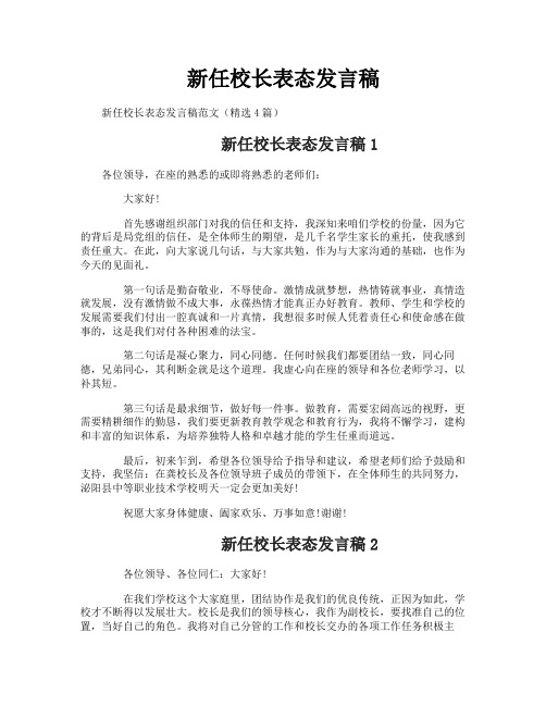 新任校长表态发言稿