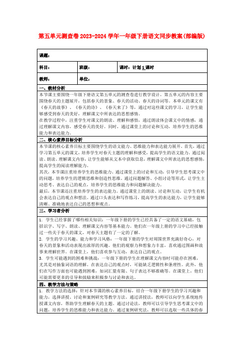 第五单元测查卷2023-2024学年一年级下册语文同步教案(部编版)