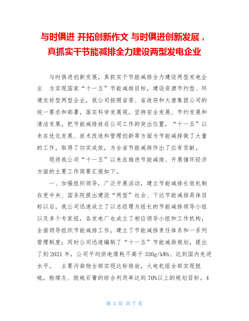 与时俱进开拓创新作文与时俱进创新发展,真抓实干节能减排全力建设两型发电企业