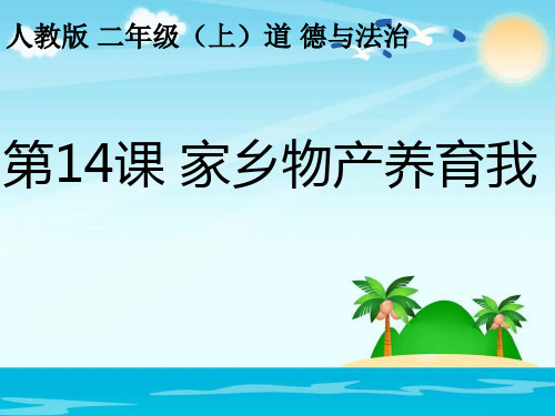 二年级上册道德与法治家乡物产养育我人教部编版 (2)