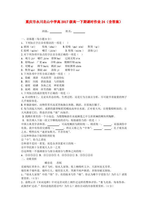 重庆市永川北山中学高2017级高一语文下学期课时作业24