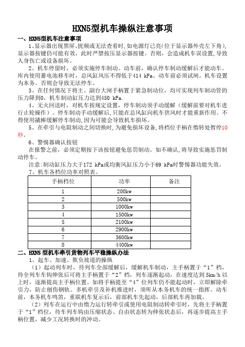 HXN5型机车操纵注意事项