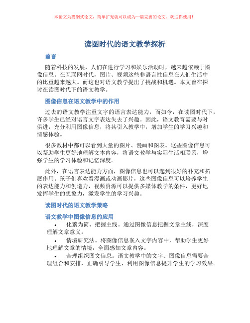 读图时代的语文教学探析