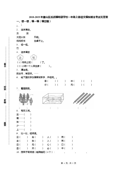 2018-2019年萧山区瓜沥镇明德学校一年级上册语文模拟期末考试无答案
