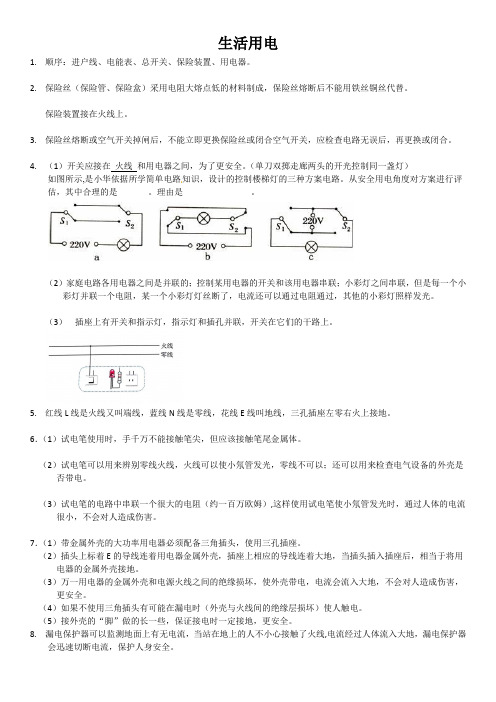 生活用电(家庭电路)知识点