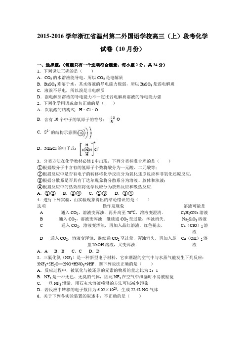 浙江省温州第二外国语学校2016届高三上学期段考化学试卷(10月份)Word版含解析