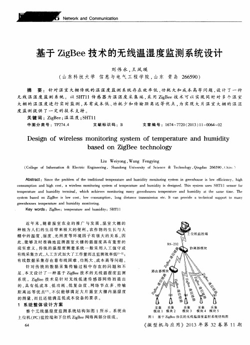 基于ZigBee技术的无线温湿度监测系统设计