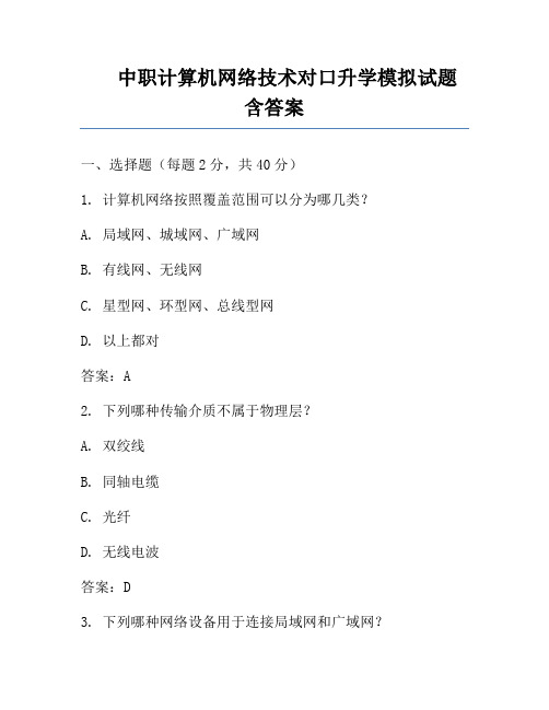 中职计算机网络技术对口升学模拟试题含答案