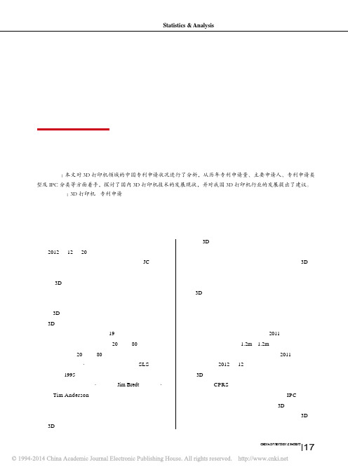 3D打印机领域中国专利申请状况分析_朱艳华