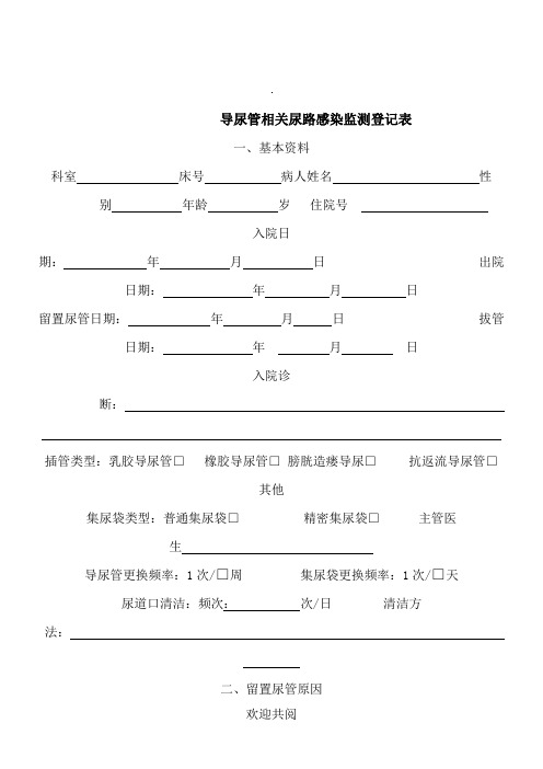 留置导尿管相关泌尿道感染目标性监测登记表格范本