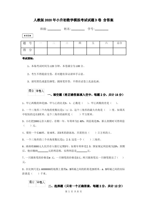 人教版2020年小升初数学模拟考试试题D卷 含答案