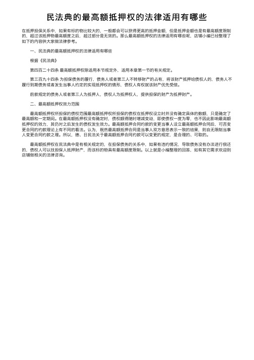 民法典的最高额抵押权的法律适用有哪些