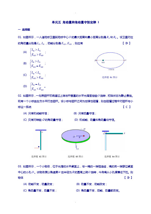 A05-角动量和角动量守恒定律-刚体力学习题课