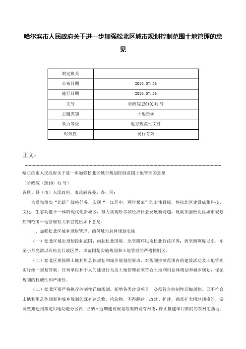 哈尔滨市人民政府关于进一步加强松北区城市规划控制范围土地管理的意见-哈政综[2010]41号