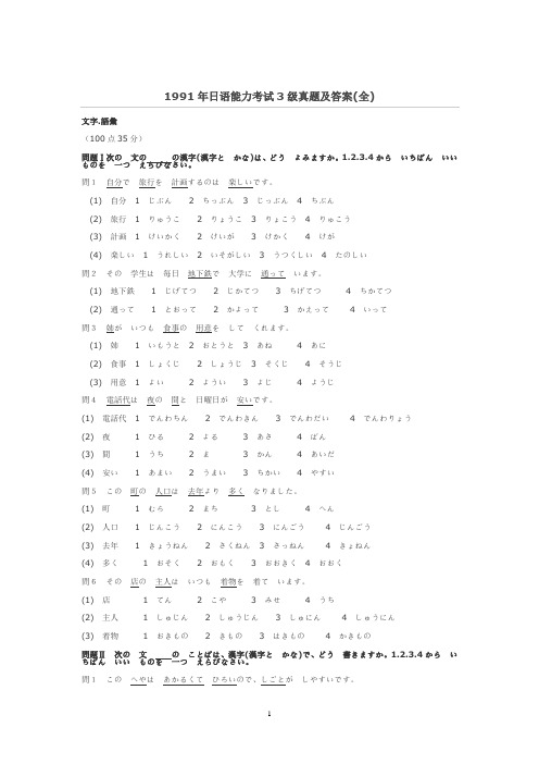 1991年日语能力考试3级真题及答案(全)